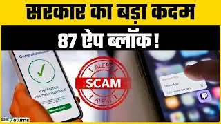 Government Ban Illegal Loan App: Online फ्रॉड पर सरकार ने उठाया बड़ा कदम किए 87 App बैन!