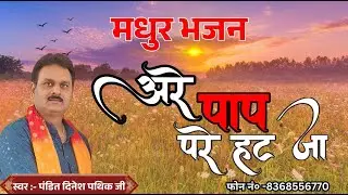 अरे पाप परे हट जा...  पंडित दिनेश पथिक जी/Dinesh Pathik Bhajan सत्यपाल 