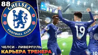 FIFA 23 Карьера за  Челси - Ливерпуль  #88