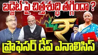 బడ్జెట్ పై చిత్తశుద్ధి తగ్గిందా  ? ప్రొఫెసర్ డీప్ ఎనాలిసిస్ Prof Nageshwar On Budget || 99TV