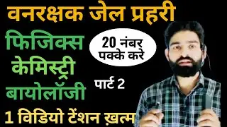 complete vanrakshak shift  vanrakshak   mp forest  guard  science jail prahar ee analysis science mp