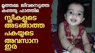 TIRUR LIVE  സ്ത്രീകളുടെ അടങ്ങാത്ത പകയുടെ അവസാന ഇര