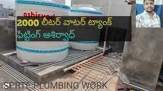 Water tank installation ashirwad cpvc fitting #plumbing #waterlevel #waterline #ballwall#youtube 