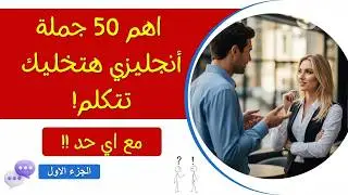 اهم  50 جمله للمبتدئين تماما في اللغة الأنجليزية - اعمل لايك وأشترك بالقناه