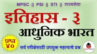 Indian History Questions in Marathi | Adhunik Bhartacha Itihas | आधुनिक भारताचा इतिहास भाग 3