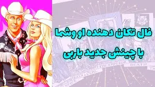 شاینی تاروت - فال تكان دهنده او وشما با چينش جديد باربی