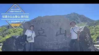 50代夫婦旅行記　立山雄山に登ってみた
