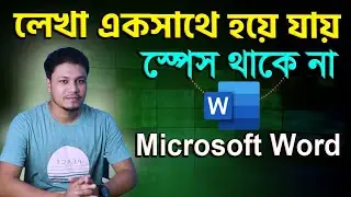 মাইক্রোসফট ওয়ার্ড এ স্পেস থাকে না | MS Word Font Space Problem | No space between words in MS Word