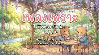 🎧 เพลงเพราะๆ ฟังสบาย ไม่มีโฆษณาคั่นบ่อย | HarmonySong Cafe ☕ รวมเพลงฟังยาว 1 ชั่วโมง VOL.18