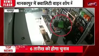 मानकापुर में क्वालिटी वाइन शॉप में चोरी | Wine Shop | Theft | Police | Crime | Beer | In Bcn News
