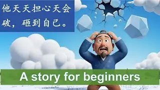 Don&rsquo;t Borrow Trouble. | Listen Easy Chinese Story for HSK 1-2 Learners (杞人忧天)