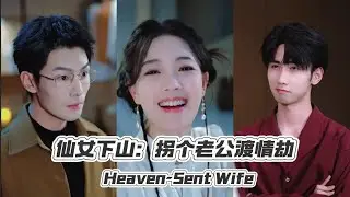 [MULTI SUB]🔥Heaven-Sent Wife｜#drama #shortdrama #chinesedrama #action #cdrama