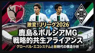 【鹿島×ボルシアMG】電撃提携の裏側！町野・高井が繋いだ「欧州戦略」とJリーグの未来