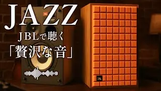 【JBL L52 Classicが語る】昭和のレコード喫茶で聴く深夜のジャズ
