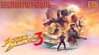 Jagged Alliance 3. #05: Беспонтогрюэль.