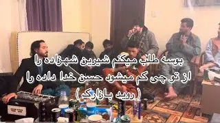 بوسه طلب میکنم شیرین شهزاده را_روید بازارک_bosa talab mekonm sheren shahzada ra_Rawid bazarak_👏🏻