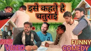 इसे कहते हैं चतुराई 🤣 ठेकेदार की चालाकी || New Dehati Hindi Funny Comedy || New funniest Video