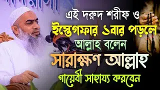 সরাসরি আল্লাহর গায়েবি সাহায্য পেতে মুফতী মুস্তাকুন্নবী কাসেমী ওয়াজ || Mustakunnabi Kasemi waz 2025
