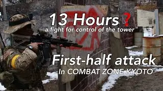 【Airsoft Japan】前編│ 13時間のような櫓攻防戦 攻撃側 in COMBAT ZONE KYOTO 2026/1/4