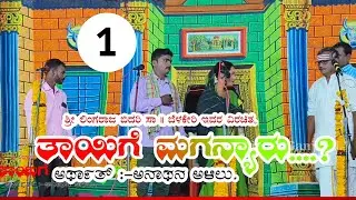 Ganjihal nataka. ತಾಯಿಗೆ ಮಗನ್ಯಾರು? Kannada new janapada songs.