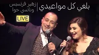 زهير فرنسيس ونانسي حوا - بلغي كل مواعيدي | عرض كرمال النسيان