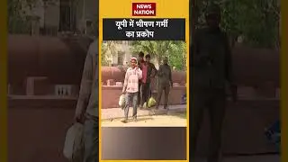 यूपी में भीषण गर्मी का प्रकोप | #upweather #heatwave #summer #shorts