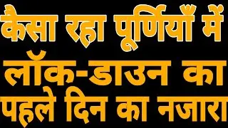 पूर्णियाँ में लॉकडाउन का पहला दिन कहीं सुनसान तो कहीं भीड़,बढ़ गया भाड़ा,भटकते रहे यात्री।
