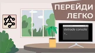STEtrade PRO console