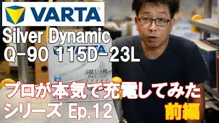 スバル レヴォーグバッテリー。VARTA SilverDynamic Q-90 115D-23L プロが本気で充電してみた。Ep.12 前編【BWS動画】