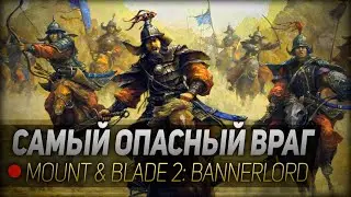 САМЫЙ ОПАСНЫЙ ВРАГ ◆ Mount & Blade 2: Bannerlord