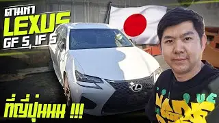 Охота!! Найден третий Lexus GS-F в Таиланде!!! Редкий Lexus ISF, поиски велись вплоть до Японии. ...