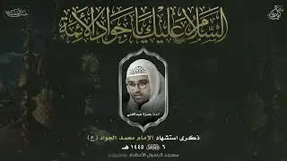 إستشهاد الإمام الجواد ع - الملا حمزة عبدالغني - 1445 هـ