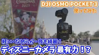 【OSMO POCKET3 作例編】ディズニーランドでの実力は？ 低照度モードが凄い！DJIの小型ジンバルカメラが圧倒的進化　パークでクリスマスの装飾やエレクトリカルパレードを撮影してみた