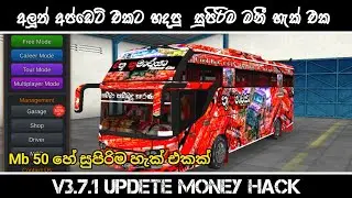 V3.7.1 Updete එකට සුපිරිම මනී හැක් එක 👊😽 | V3.7.1 Updete Money Hack | Bussid |@Its_Heshan