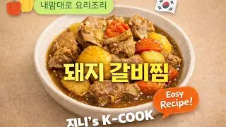 소갈비찜 안부러운 돼지갈비찜~🥰👏너무 부드럽고 맛있어요👍‼️@genies_kcook 