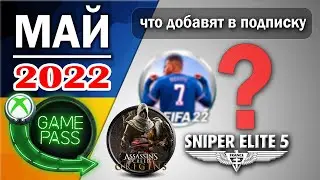 🎮Май 2022 - Game Pass Ultimate ✅Игры которые пополнят подписку GamePass и EA Play на XBOX Series S/X