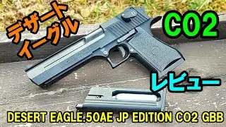 CO2ガスガン デザートイーグル撃ってみた ガスブロ サバゲー LayLax Desert　Eagle 50AE