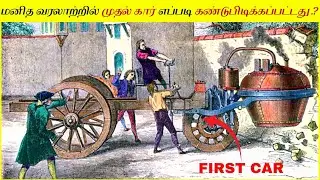 முதல் காரை உருவாக்கியவர் யார்? கார்களின் வரலாறு.! History of car In tamil.!How First car Invented?