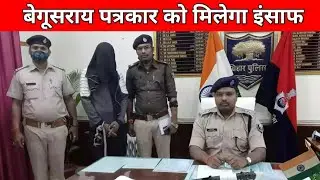 बेगूसराय के पत्रकार सुभाष कुमार के आरोपियों को आप मिलेगी सजा बेगूसराय पुलिस ने किया कोर्ट फैसला होगा