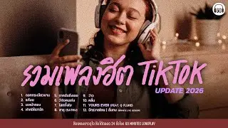 รวมเพลงฮิต TIKTOK UPDATE 2026 lดอกกระเจียวบาน,แก้บน,จากฉันถึงเธอ,ฝากให้เขารักl【LONGPLAY】