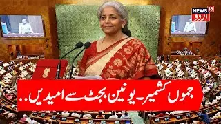 Budget 2026 Live: Union Budget 2026-27 | FM Nirmala Sitharaman Budget Speech | PM Modi | J&K