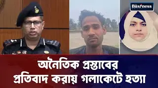 অনৈতিক প্রস্তাবের প্রতিবাদ করায় গলাকেটে হ/ত্যা | News update | Business Daily