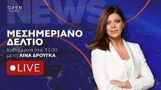 Μεσημεριανό δελτίο ειδήσεων 18/01/2026| OPEN TV