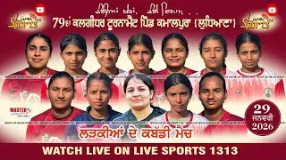 🔴Kabaddi Tournament Kamalpura ( Ludhiana ) Date 29/1/2026 | LiveSports1313 |#kabaddilivetoday