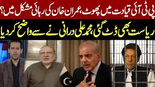 PTI Leadership Divided? Imran Khan&rsquo;s Release in Jeopardy | State Stands Firm, Mohammad Ali Durrani