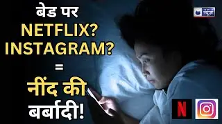 Screen Time Dangers: मोबाइल ने छीनी नींद, 59% तक बढ़ा अनिद्रा का खतरा |Medically Speaking