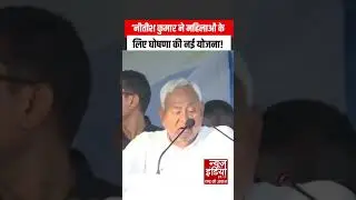 Nitish Kumar Scheme: नीतीश कुमार ने महिलाओं के लिए नई योजना घोषणा की | Shorts