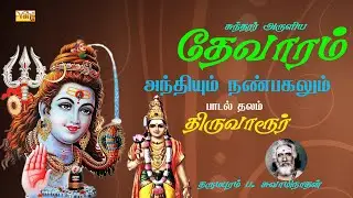 Andhiyum Nanpagalum | Sundarar Thevaram – 74 | Dharmapuram P Swaminathan | Tamil Devotional Songs