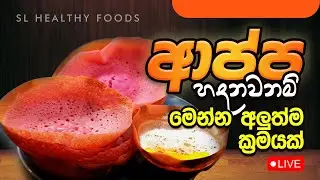ආප්ප හදනවනම් මෙන්න අලුත්ම ක්‍රමයක්