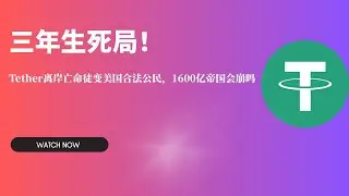 三年生死局！Tether从离岸亡命徒变身美国合法公民，1600亿帝国会崩吗？